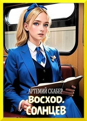 Обложка книги https://knigi.click/4003-voshod-solncev-kniga-i.html