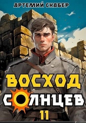 Обложка книги https://knigi.click/4006-voshod-solncev-kniga-xi-si.html