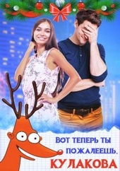 Обложка книги https://knigi.click/4008-vot-teper-ty-pozhaleesh-kulakova.html