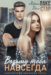 Обложка книги https://knigi.click/3344-vozmu-tebja-navsegda.html