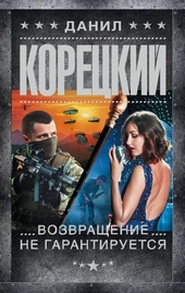 Обложка книги https://knigi.click/2823-vozvraschenie-ne-garantiruetsja.html