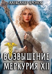 Обложка книги https://knigi.click/2821-vozvyshenie-merkurija-kniga-12-si.html
