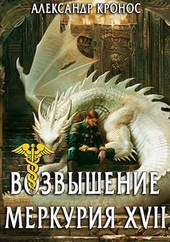 Обложка книги https://knigi.click/2128-vozvyshenie-merkurija-kniga-17-si.html
