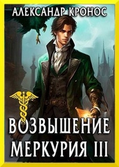 Обложка книги https://knigi.click/2825-vozvyshenie-merkurija-kniga-3.html