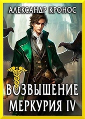 Обложка книги https://knigi.click/3346-vozvyshenie-merkurija-kniga-4.html