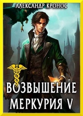 Обложка книги https://knigi.click/2826-vozvyshenie-merkurija-kniga-5.html
