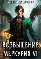 Обложка книги https://knigi.click/2407-vozvyshenie-merkurija-kniga-6.html