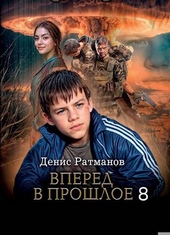 Обложка книги https://knigi.click/2827-vpered-v-proshloe-8.html