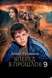 Обложка книги https://knigi.click/2829-vpered-v-proshloe-9.html
