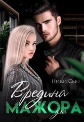 Обложка книги https://knigi.click/4010-vredina-dlja-mazhora.html