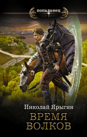 Обложка книги https://knigi.click/4012-vremja-volkov.html