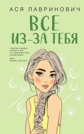 Обложка книги https://knigi.click/4013-vse-iz-za-tebja.html