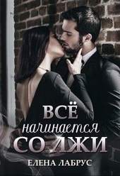 Обложка книги https://knigi.click/2127-vse-nachinaetsja-so-lzhi.html