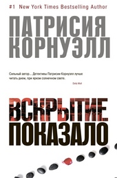Обложка книги https://knigi.click/4016-vskrytie-pokazalo.html