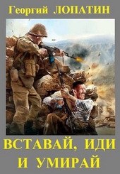 Обложка книги https://knigi.click/4020-vstavaj-idi-i-umiraj.html