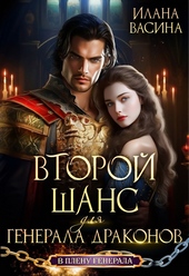 Обложка книги https://knigi.click/2831-vtoroj-shans-dlja-generala-drakonov.html