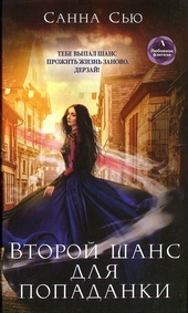 Обложка книги https://knigi.click/2409-vtoroj-shans-dlja-popadanki.html
