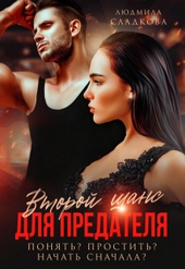 Обложка книги https://knigi.click/4019-vtoroj-shans-dlja-predatelja-ponjat-prostit-nachat-snachala-si.html