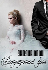 Обложка книги https://knigi.click/3349-vynuzhdennyj-brak.html