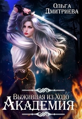 Обложка книги https://knigi.click/2133-vyzhivshaja-iz-hodo-akademija.html