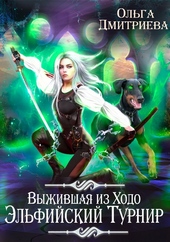 Обложка книги https://knigi.click/2833-vyzhivshaja-iz-hodo-jelfijskij-turnir.html