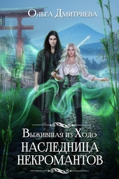 Обложка книги https://knigi.click/3350-vyzhivshaja-iz-hodo-naslednica-nekromantov.html