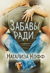 Обложка книги https://knigi.click/2836-zabavy-radi.html