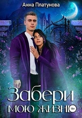 Обложка книги https://knigi.click/2414-zaberi-moju-zhizn.html