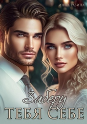 Обложка книги https://knigi.click/2415-zaberu-tebja-sebe.html