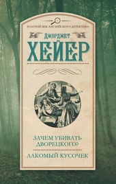 Обложка книги https://knigi.click/2417-zachem-ubivat-dvoreckogo-lakomyj-kusochek.html