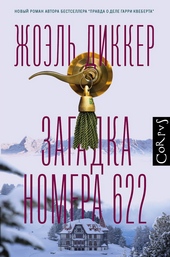 Обложка книги https://knigi.click/2416-zagadka-nomera-622.html