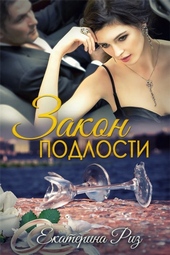 Обложка книги https://knigi.click/2834-zakon-podlosti.html