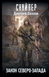 Обложка книги https://knigi.click/2421-zakon-severo-zapada.html