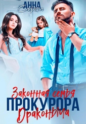 Обложка книги https://knigi.click/3355-zakonnaja-semja-prokurora-drakonycha.html