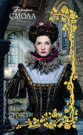 Обложка книги https://knigi.click/2134-zalog-strasti.html