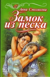 Обложка книги https://knigi.click/3356-zamok-iz-peska.html