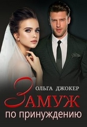 Обложка книги https://knigi.click/2135-zamuzh-po-prinuzhdeniju.html