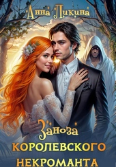 Обложка книги https://knigi.click/2423-zanoza-korolevskogo-nekromanta.html