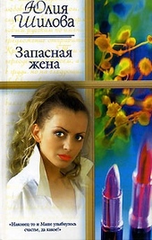 Обложка книги https://knigi.click/3360-zapasnaja-zhena.html