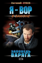 Обложка книги https://knigi.click/2137-zapoved-varjaga.html