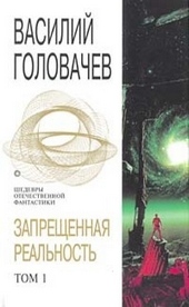 Обложка книги https://knigi.click/2838-zapreschennaja-realnost-tom-1.html