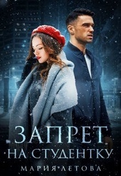 Обложка книги https://knigi.click/3361-zapret-na-studentku.html