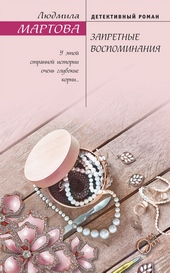 Обложка книги https://knigi.click/2422-zapretnye-vospominanija.html