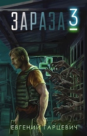 Обложка книги https://knigi.click/2837-zaraza-3.html