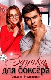 Обложка книги https://knigi.click/2840-zauchka-dlja-boksera.html