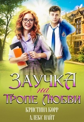 Обложка книги https://knigi.click/3363-zauchka-na-trope-ljubvi.html