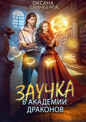 Обложка книги https://knigi.click/2839-zauchka-v-akademii-drakonov.html