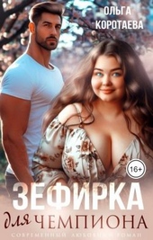Обложка книги https://knigi.click/2138-zefirka-dlja-chempiona.html
