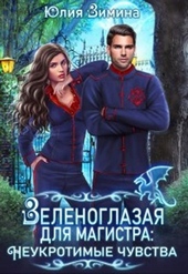 Обложка книги https://knigi.click/3362-zelenoglazaja-dlja-magistra-neukrotimye-chuvstva.html
