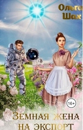 Обложка книги https://knigi.click/2425-zemnaja-zhena-na-jeksport.html